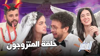 حلقة للمتزوجون فقط الحماوات يمتنعون 