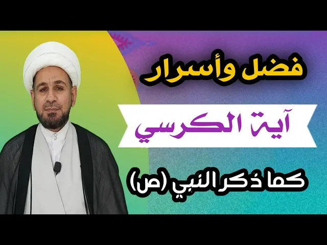 ⁣فضل وأسرار ( آية الكرسي) لقضاء الحوائج كما ذكر النبي وأهل البيت ( عليهم السلام )