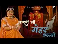Download Lagu Karni Maa Mehar Karjyo - चिरजा | Anchal Bhatt |Sandeep Dadhich |Sunita Kunwar|Rawla Ghoomar| Bhajan
