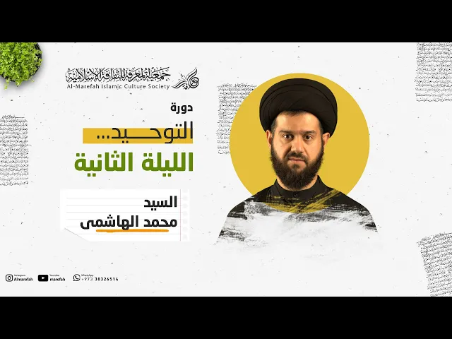 ⁣دورة التوحيد | سماحة السيد محمد الهاشمي | الليلة الثانية