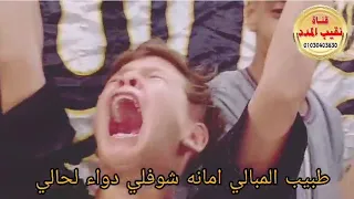 طبيب المبالي كمية وجع اخر الفديو 