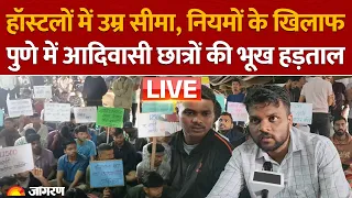 Pune Student Protest LIVE: हॉस्टलों में उम्र सीमा और नियमों के खिलाफ आदिवासी छात्रों की भूख हड़ताल