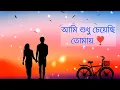 Download Lagu আমি শুধু চেয়েছি তোমায় || lofi ❤️ ami sudhu cheyechi tomay