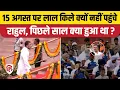 Download Lagu Independence Day 2025: Rahul Gandhi क्यों नहीं पहुंचे Red Fort, Kharge भी नहीं आए। PM Modi Speech
