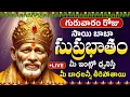 Lagu LIVE 🔴సాయిబాబా సుప్రభాతం | Sai Baba Suprabhatam | Sai Chalisa | Shirdi Sai Devotional 2025