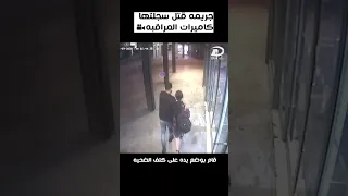 جريمه قتل سجلتها كاميرات المراقبة Shorts 