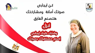 اللي جاي عشانك انزل وشارك في الانتخابات صوتك أمانه إوعي تفرط فيه 