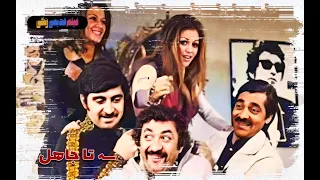 فیلم قدیمی سه تا جاهل نسخه بی سانسور کیفیت بالا 