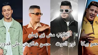 القلوب مش زى زمان   حمو بيكا   نور التوت   حسن شاكوش   على قدوره   مزيكا فيجو الدخلاوي      دندنها