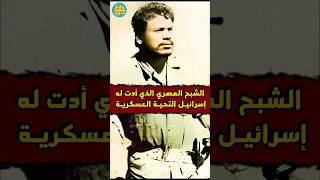 الشبح المصرى الذي أدت له اسرائيل التحية العسكرية 