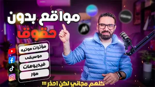افضل ٧ مواقع مجانية بدون حقوق   صور وفيديوهات وموسيقى دندنها