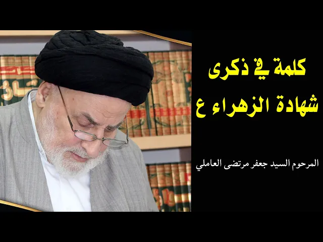 ⁣كلمة في ذكرى شهادة الزهراء (ع) | المرحوم السيد جعفر مرتضى العاملي