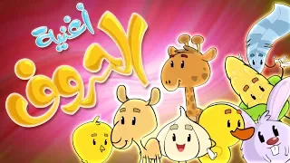 اغنية الحروف Arabic Letters قناة مرح Marah Tv 