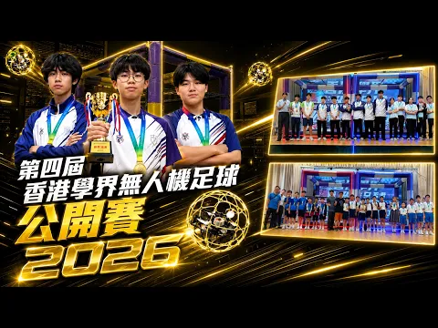 ❝學界最強機手花落誰家？❞｜四大組別冠軍全揭曉🏆衛冕vs新王👑｜香港學界無人機足球公開賽2026🔊｜Drone Soccer Competition｜無人機足球⚽🎮