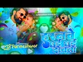 Download Lagu Haranwe Dhai Dhai Dabata Samar Singh New Bhojpuri Viral DjRemix हरनवे धई धई दबाता Song Dj Parmeshwar