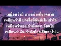 เจ็บที่ต้องรู้ - The Mousses[เนื้อเพลง]