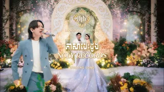 NOLY RECORDS - ភាសាបេះដូង [LONGHOUR&DUYEN'S WEDDING SONG]