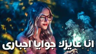 مش محتاج اي جواري حمو بيكا دندنها