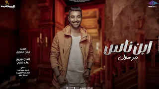 اغنيه ابن  ناس   بدر هلال   انتاج تريند ميوزك   اللسمه الفريده      دندنها