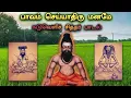 Download Lagu பாவம் செய்யாதிரு மனமே | கடுவெளி சித்தர் பாடல்| Pavam seiyathiru maname song | lyrics version