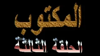 المسلسل الجزائري المكتوب الحلقة 3 