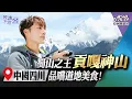 Lagu 【中國四川】走訪最著名的「貢嘎神山」品歷史！走上牛背山品嚐道地美食｜廖科溢《#秘境不思溢》｜第一季EP12 @asiatravel-tv