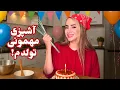 Download Lagu  ولاگ مهمونی تولدم و آماده سازی غذا ها!