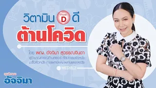 วิตามินดีมีประโยชน์ต่อร่างกายอย่างไรบ้าง