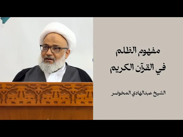⁣حديث الجمعة | مفهوم الظلم في القرآن ،سماحة الشيخ عبدالهادي المخوضر ، مسجد الامام الحسن ( ع ) البحرين