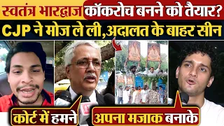 Swatantra Bharadwaj अब cockroach बनने को तैयार?CJP ने मोज ले ली,अदालत के बाहर सीन