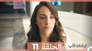 نبضات قلب الحلقة 11 Arabic Dubbed نسخة مطولة 