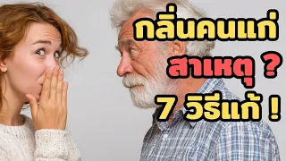 สัญญาณใดบ้างที่บ่งบอกว่าเราอาจเริ่มมีกลิ่นทูโนเนอสะสมอยู่