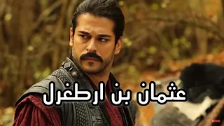 قصة عثمان بن ارطغرل الدولة العثمانية 