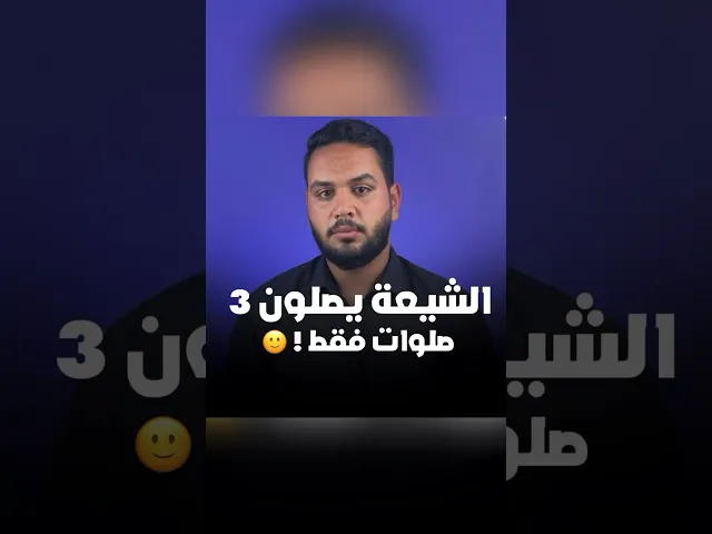 ⁣الشيعة يصلون 3 صلوات فقط ⁉️📿