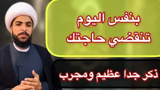 ذكر جدا عظيم   لقضاء الحوائج بنفس اليوم مجرب   لكل حاجة ليس لها حل وامنية لم تتحقق دندنها