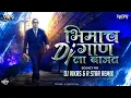 Download Lagu Bhimacha Gana DJ La Vajat (Bouncy Mix) DJ Vikas x R Star Remix | Bhimjayanti Special 2023
