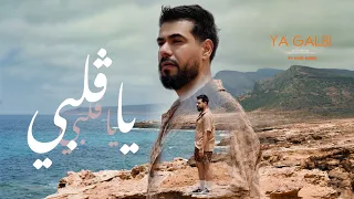 Mr SKiLLS Ya Galbi يا قلبي OFFICIAL MUSIC VIDEO  Mr SKiLLS Ya Galbi يا قلبي OFFICIAL MUSIC VIDEO