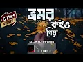 Download Lagu Vromor Koiyo Gia -ভ্রমর কইও গিয়া (Slowed \u0026 Reverb) Bangla Lofi Songs | Abir Hossain
