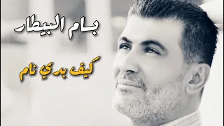 بسام البيطار   كيف بدي نام   سهرة  للفنان الراحل فؤاد غازي  دندنها