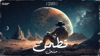 مشعل   تطمن  كوفر         دندنها