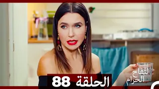 التفاح الحرام الحلقة ال 88 Arabic Dubbed 