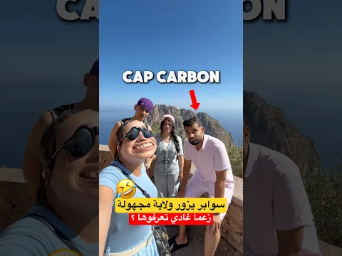 زرت ولاية مجهولة معى فاروق وأروى 🤣تهبل بالضحك !! #اكسبلور #algerie #اكسبلور #funny #ضحك #فلوق
