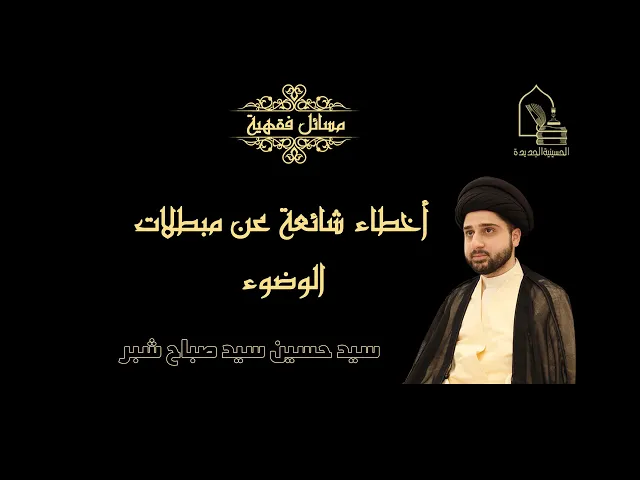 ⁣سيد حسين سيد صباح شبر/ أخطاء شائعة عن مبطلات الوضوء