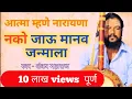 Download Lagu #एकतारीभजन देव म्हणे आत्म्याला नको जाऊ मानव जन्माला