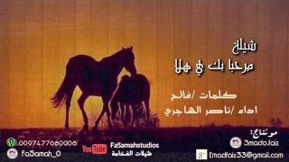 جديد حصري 2017شيلة مرحبا بك يا هلا كلمات فالح اداء ناصر الهاجري 