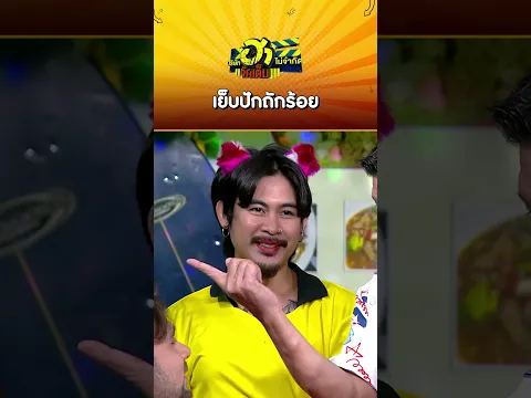 เย็บปักถักร้อย #บริษัทฮาไม่จำกัดจัดเต็ม #เซียนหรั่ง #โน่ภูวเนตร