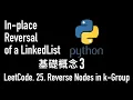 Reverse Nodes in k Group In-place Reversal of a LinkedList 3 - Python