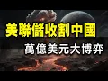 Download Lagu 美聯儲15年佈局真相！中國萬億資金博弈，如何成功破局？
