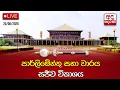 Parliament Live 2026 08 20
