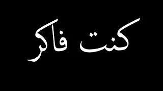 Cairokee I Thought There Was Still Time Lyrics I كايروكي كلمات كنت فاكر 